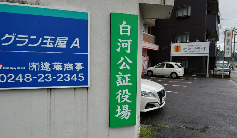 白河公証役場の看板