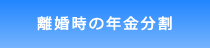 離婚時の年金分割