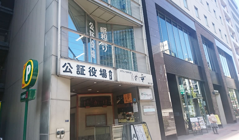 昭和通り公証役場