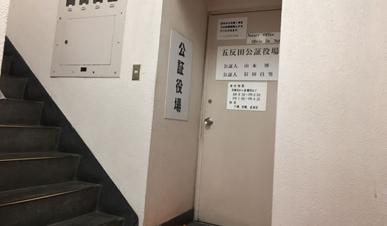 五反田公証役場の入り口。