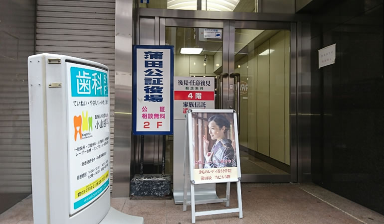 蒲田公証役場の入り口には、こんな看板が。