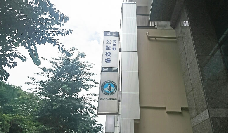 武蔵野公証役場の看板