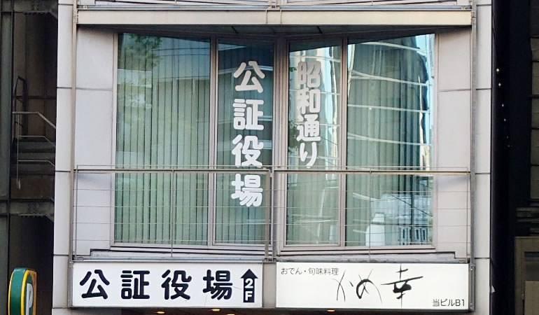 昭和通り公証役場