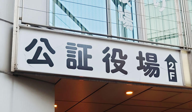 昭和通り公証役場の看板
