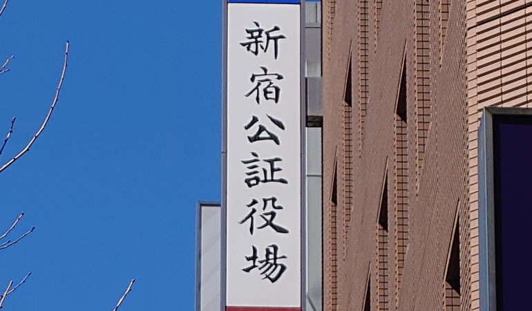 新宿公証役場の看板