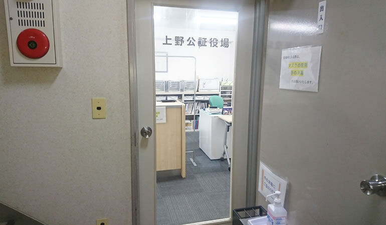 上野公証役場の入り口