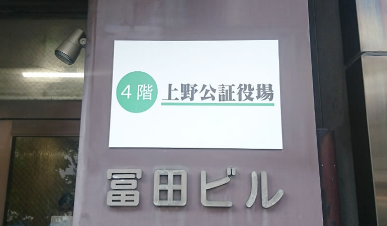 上野公証役場の看板