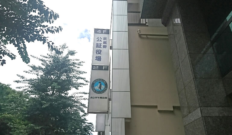 吉祥寺駅の側、武蔵野公証役場の看板。